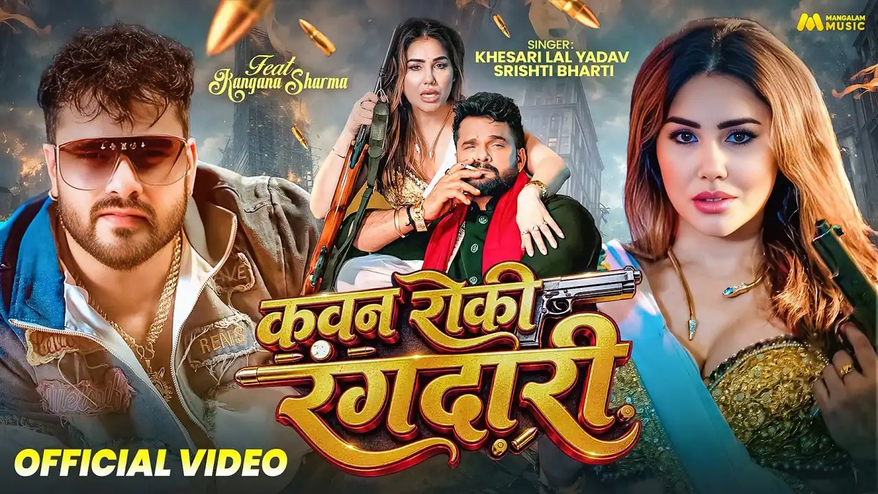कवन तोहार रोकि रंदारी Kawan Roki Rangdari Lyrics In Hindi- Khesari Lal Yadav Bhojpuri Song Lyrics Kawan Roki Rangdari - Khesari Lal Yadav Bhojpuri Song Lyrics