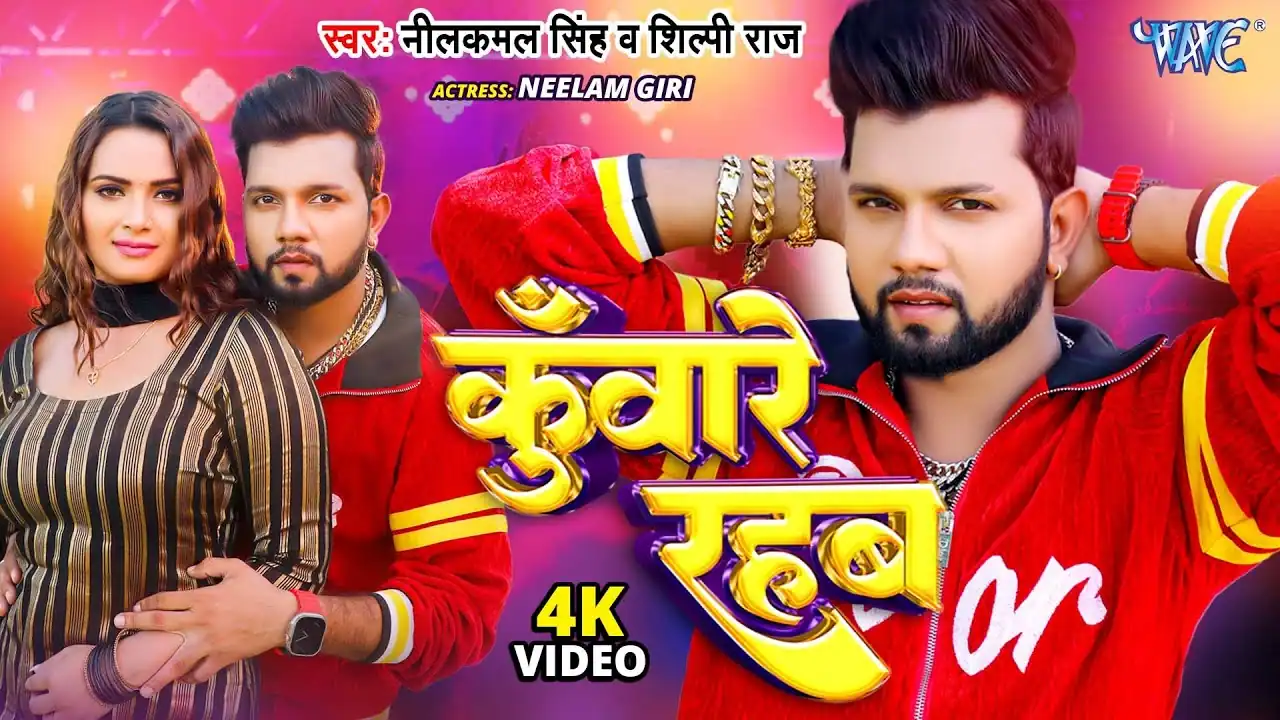कुँवारे रहब Kuware Rahab Lyrics In Hindi– Neelkamal Singh & Shilpi Raj कुँवारे रहब Kuware Rahab Lyrics In Hindi– Neelkamal Singh & Shilpi Raj
