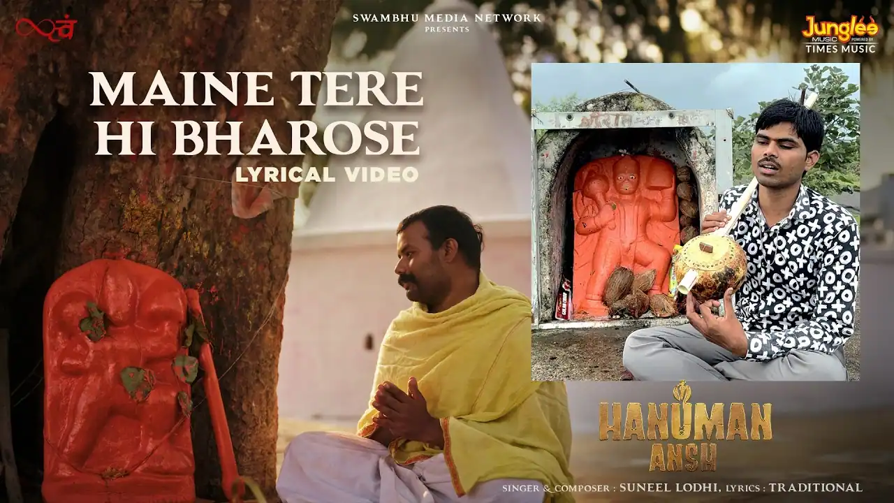 मैंने तेरे ही भरोसे हनुमान Maine Tere Hi Bharose HanumanLyrics In Hindi- Sadhu Tiwari | Suneel Lodhi मैंने तेरे ही भरोसे हनुमान Maine Tere Hi Bharose HanumanLyrics In Hindi- Sadhu Tiwari | Suneel Lodhi