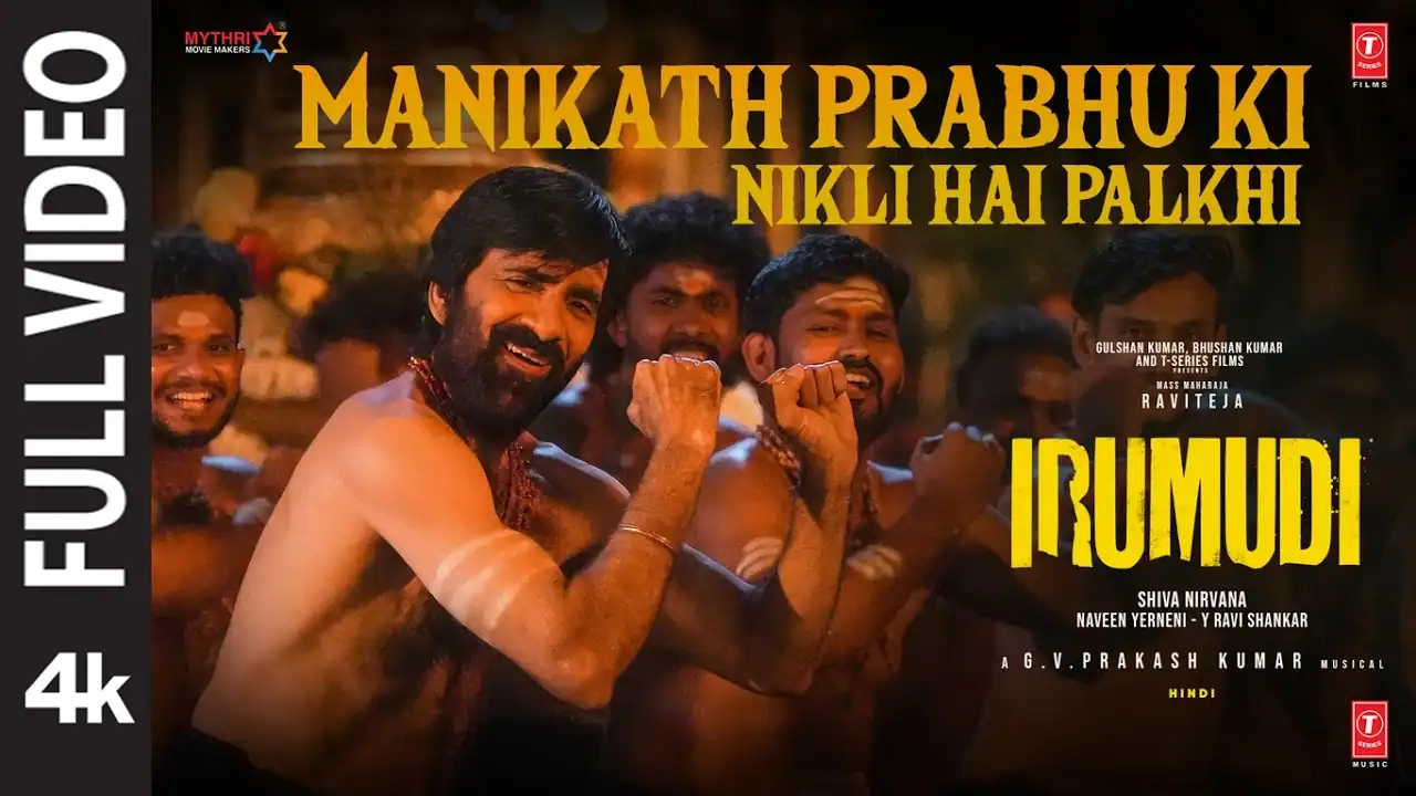 मणिकंठ प्रभु की निकली है पालकी Manikath Prabhu Ki Nikli Hai Palkhi Lyrics in Hindi – Irumudi(2026) मणिकंठ प्रभु की निकली है पालकी Manikath Prabhu Ki Nikli Hai Palkhi Lyrics in Hindi – Irumudi(2026)