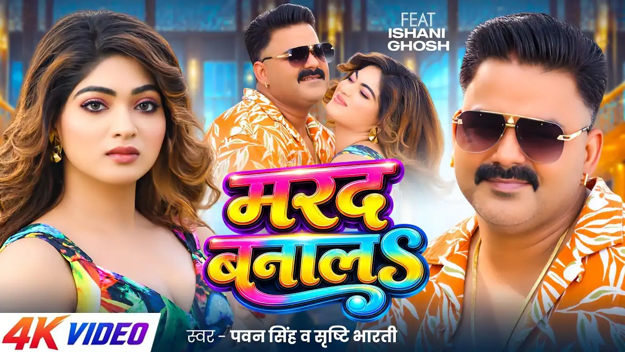 मरद बनालऽ Marad Banala Lyrics In Hindi – Pawan Singh & Srishti Bharti मरद बनालऽ Marad Banala Lyrics In Hindi – Pawan Singh & Srishti Bharti