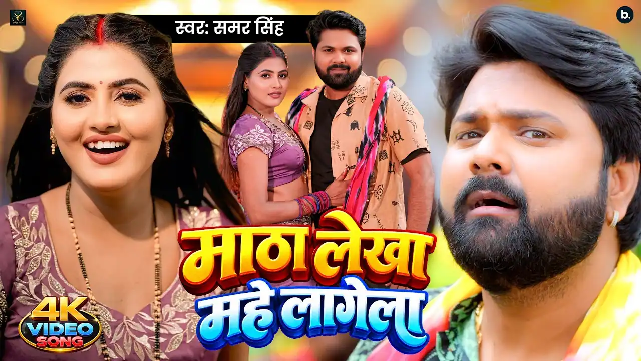 माठा लेखा महे लागेलऽ Matha Lekha Mahe Lagela Lyrics In Hindi– Samar Singh माठा लेखा महे लागेलऽ Matha Lekha Mahe Lagela Lyrics In Hindi– Samar Singh
