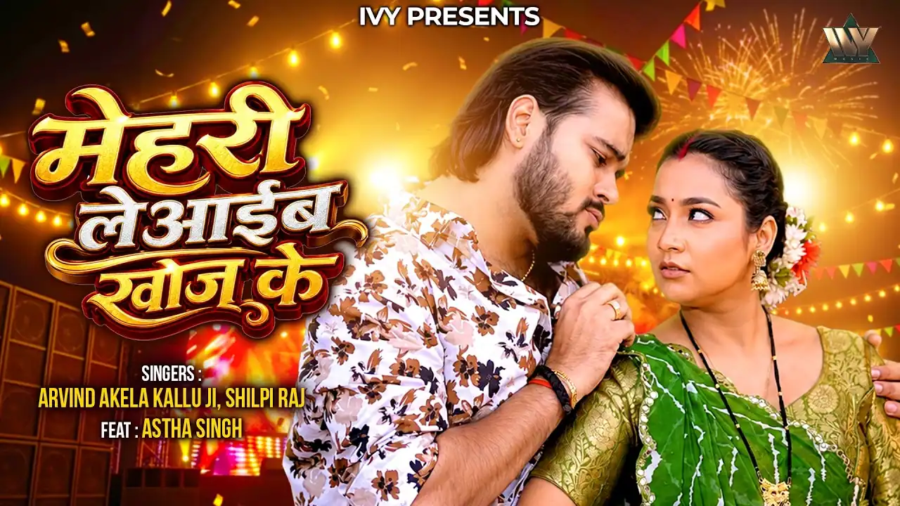 मेहरी लेआईब खोज के Mehari Leyaib Khoj Ke Lyrics In Hindi – Arvind Akela Kallu & Shilpi Raj(2026) मेहरी लेआईब खोज के Mehari Leyaib Khoj Ke Lyrics In Hindi – Arvind Akela Kallu & Shilpi Raj