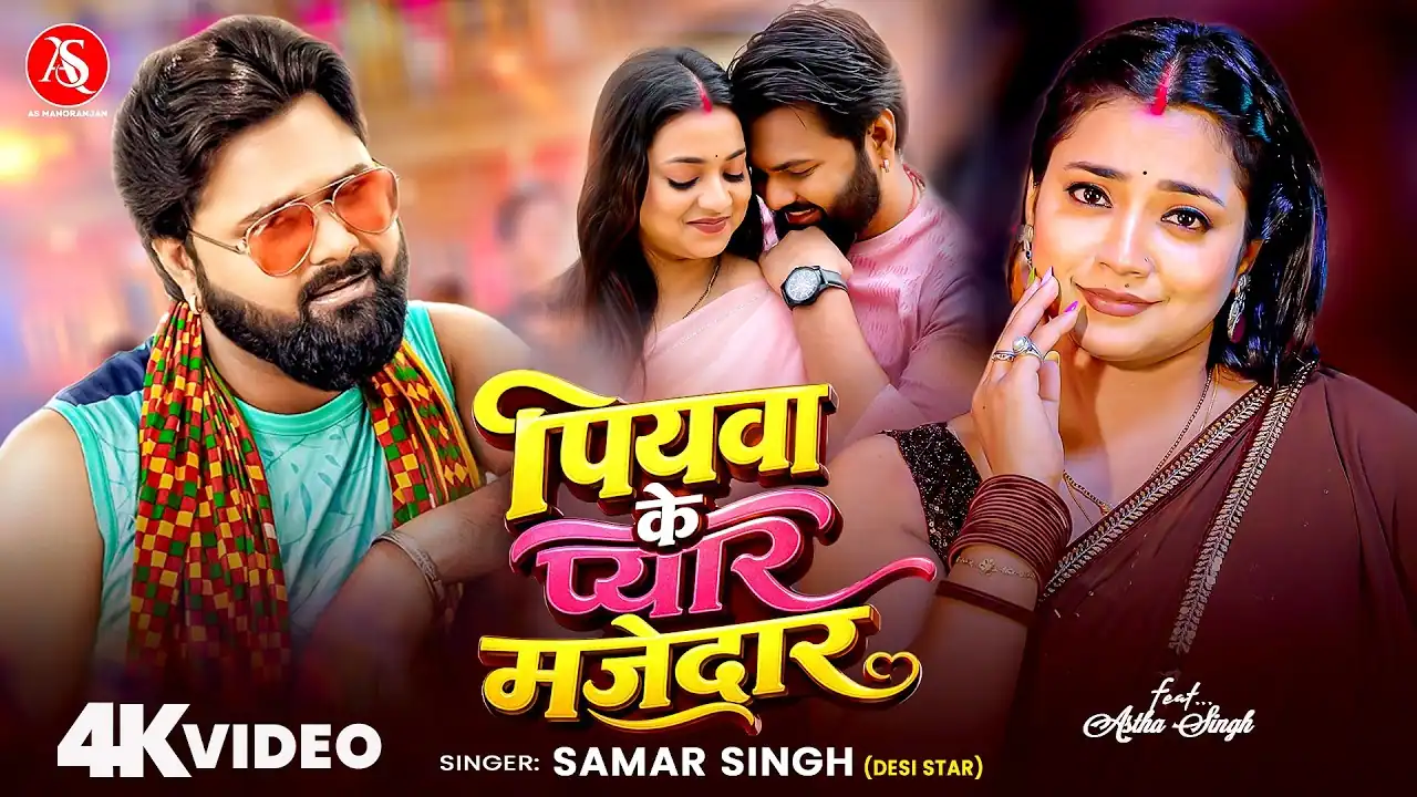 पियावा के प्यार मजेदार Piyawa Ke Pyar Majedar Lyrics In Hindi – Samar Singh पियावा के प्यार मजेदार Piyawa Ke Pyar Majedar Lyrics In Hindi – Samar Singh