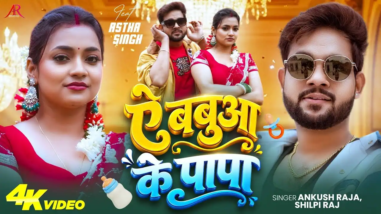 बबुआ के पापा Babua Ke Papa Lyrics In Hindi – Ankush Raja & Shilpi Raj(2026) बबुआ के पापा Babua Ke Papa Lyrics In Hindi – Ankush Raja & Shilpi Raj