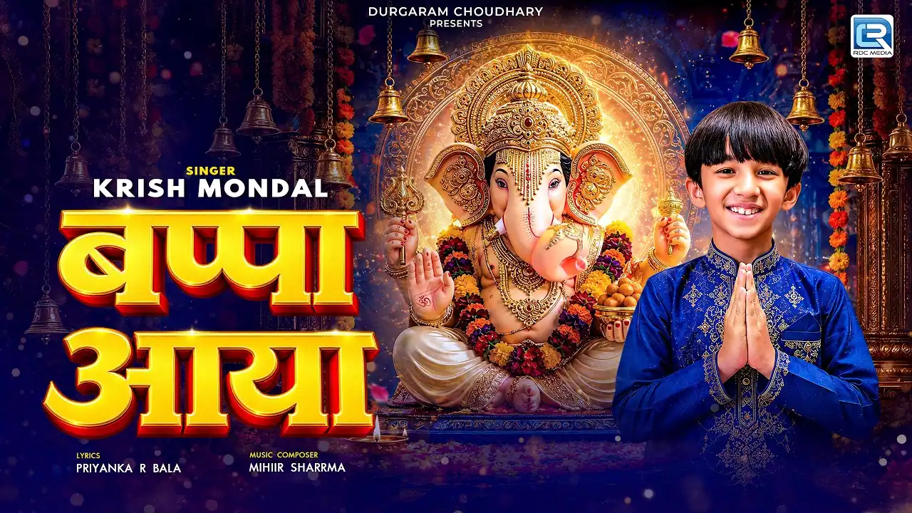 बप्पा आया Bappa Aaya Lyrics in Hindi – Krish Mondal बप्पा आया Bappa Aaya Lyrics in Hindi – Krish Mondal
