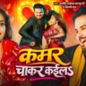 कमर चाकर कइलऽ Kamar Chakar Kaila Lyrics – Arvind Akela Kallu & Shilpi Raj