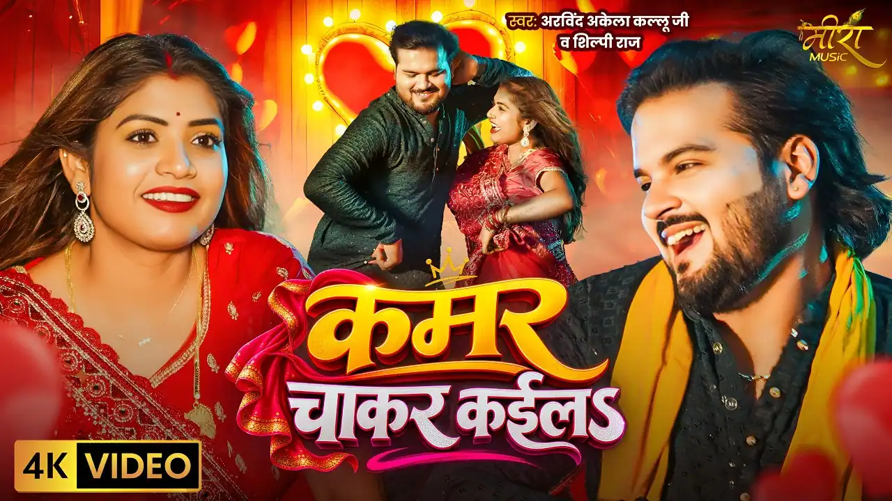 कमर चाकर कइलऽ Kamar Chakar Kaila Lyrics In Hindi– Arvind Akela Kallu & Shilpi Raj कमर चाकर कइलऽ Kamar Chakar Kaila Lyrics – Arvind Akela Kallu & Shilpi Raj