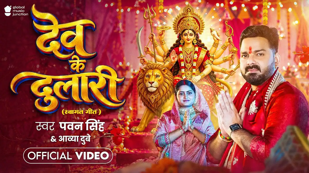 देव के दुलारी Dev Ke Dulari Lyrics In Hindi-Pawan Singh (2026) Dev Ke Dulari | देव के दुलारी - Pawan Singh Navratri Song Lyrics