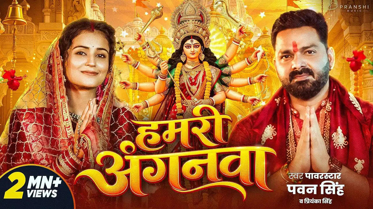 हमरी अंगनवा Hamari Anganawa Lyrics In Hindi- Pawan Singh Devi Geet Hamari Anganawa | हमरी अंगनवा - Pawan Singh Devi Geet Lyrics