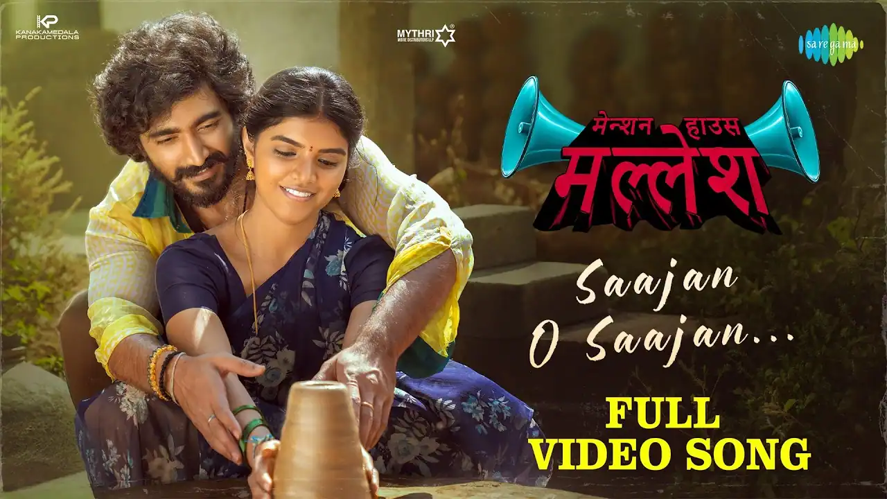 साजन ओ साजन Saajan O Saajan Lyrics in Hindi – Mension House Mallesh(2026) साजन ओ साजन Saajan O Saajan Lyrics in Hindi – Mension House Mallesh