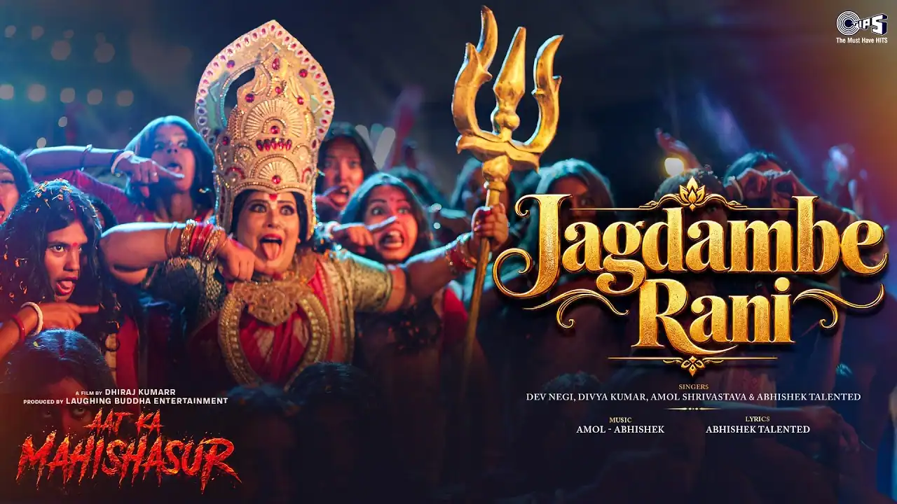 जगदम्बे रानी Jagdambe Rani Lyrics in Hindi – Aaj Ka Mahishasur(2026) जगदम्बे रानी Jagdambe Rani Lyrics in Hindi – Aaj Ka Mahishasur(2026)